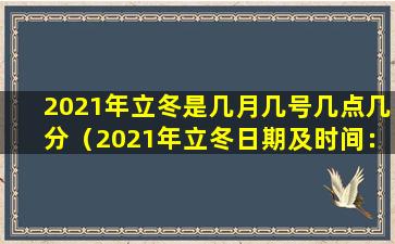 2021年立冬是几月几号几点几分（2021年立冬日期及时间：11月7日 上午10点18分）